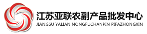 江苏亚联农副产品有限公司
